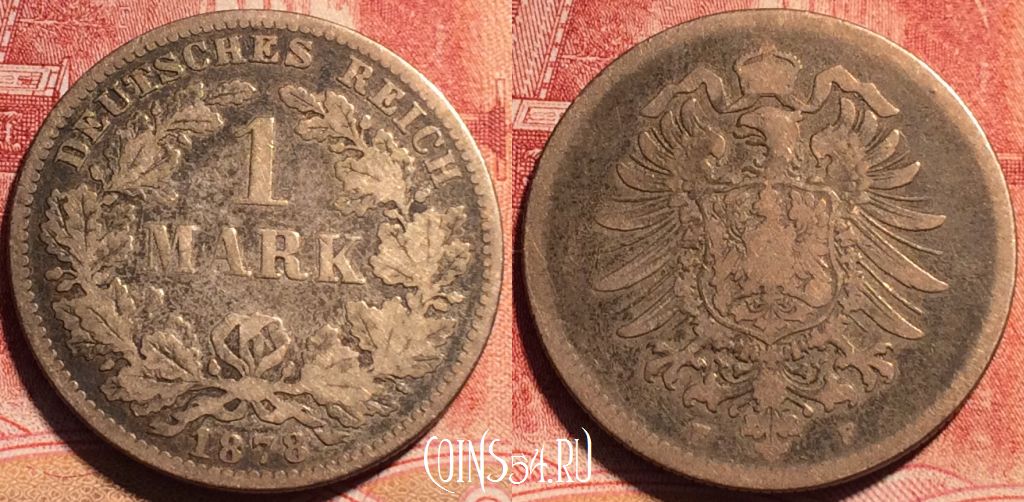 Монета Германия (Империя) 1 марка 1878 года F, Ag, KM# 7, 071b-029