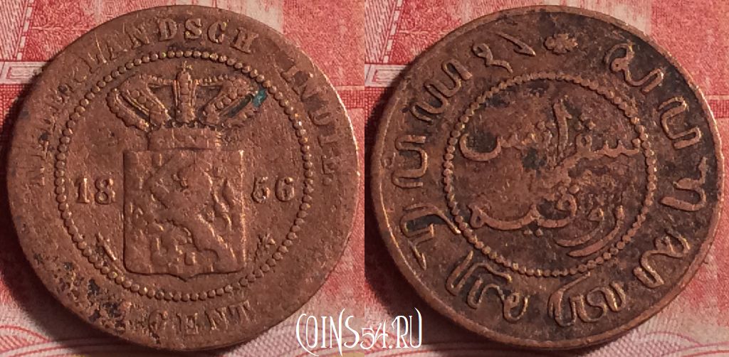 Монета Голландская Ост-Индия 1 цент 1856 года, KM# 307, 208j-055