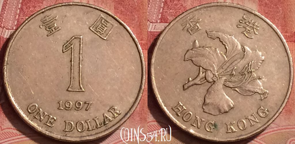 Монета Гонконг 1 доллар 1997 года, KM# 69a, 060l-130