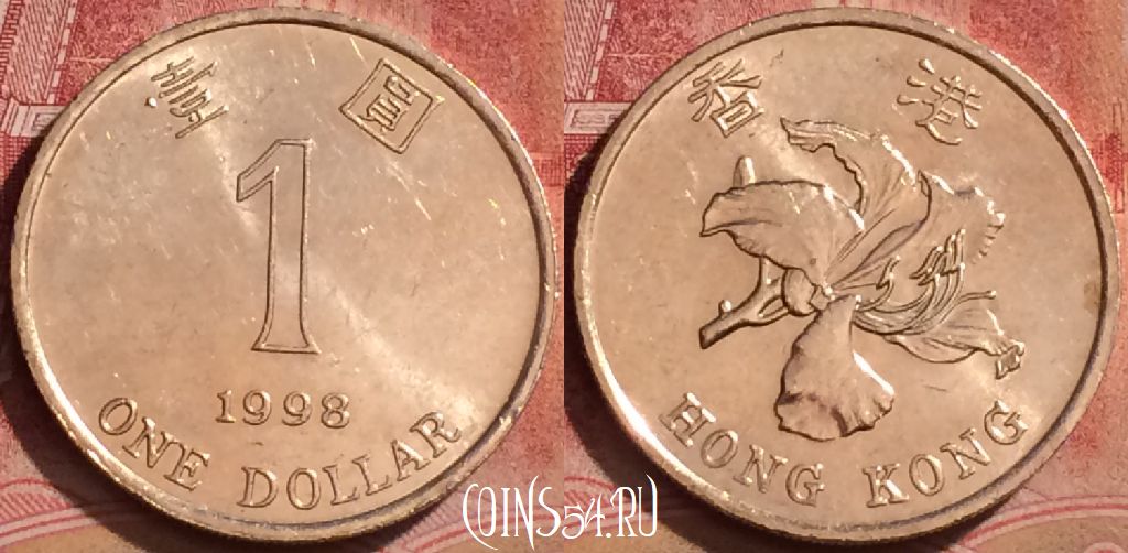 Монета Гонконг 1 доллар 1998 года, KM# 69a, 060l-129