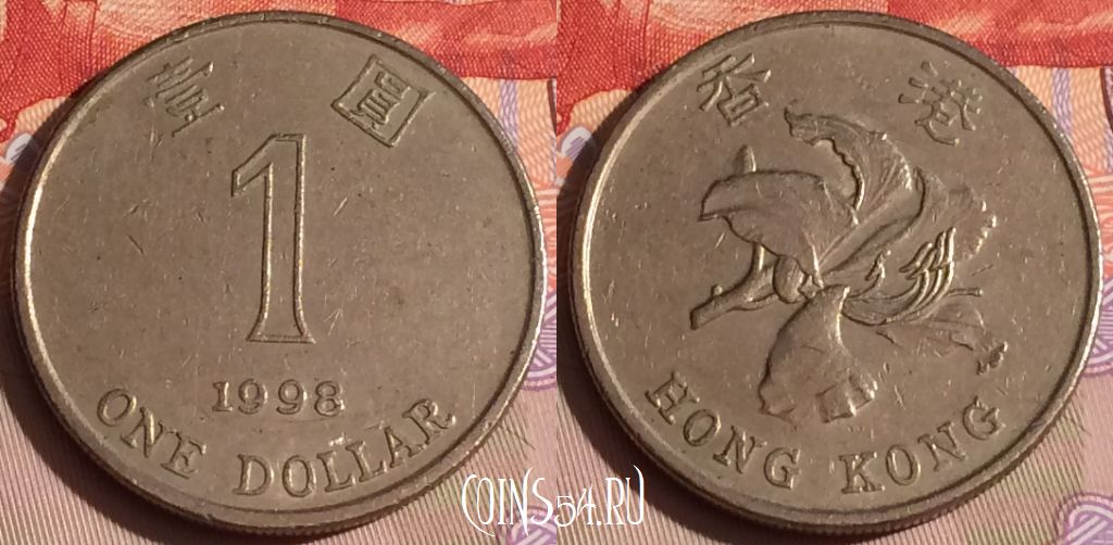 Монета Гонконг 1 доллар 1998 года, KM# 69a, 293c-129