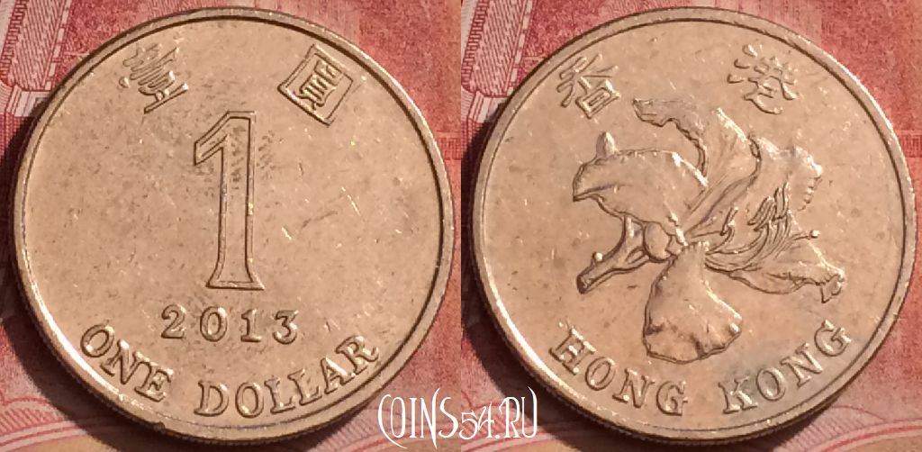Монета Гонконг 1 доллар 2013 года, KM# 69a, 060l-054