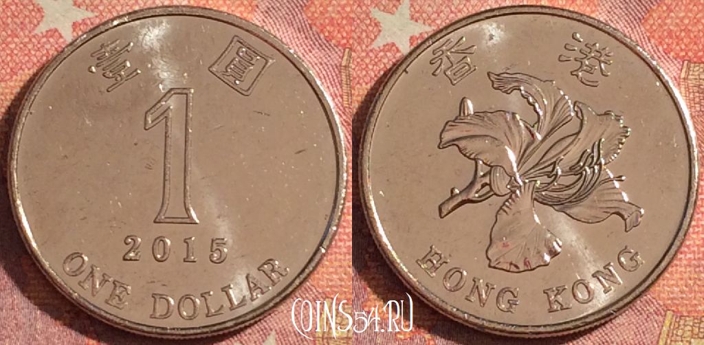 Монета Гонконг 1 доллар 2015 года, KM# 69a, 376-027