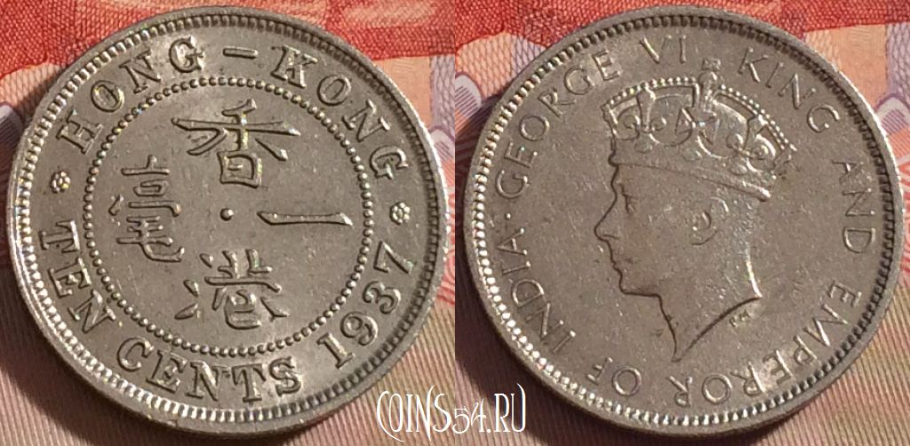 Монета Гонконг 10 центов 1937 года, KM# 19, 088b-106