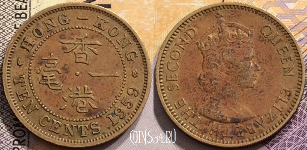 Монета Гонконг 10 центов 1959 года, KM# 28.1, 147-114