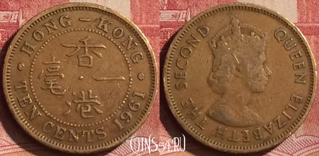 Монета Гонконг 10 центов 1961 года, KM# 28.1, 246l-066