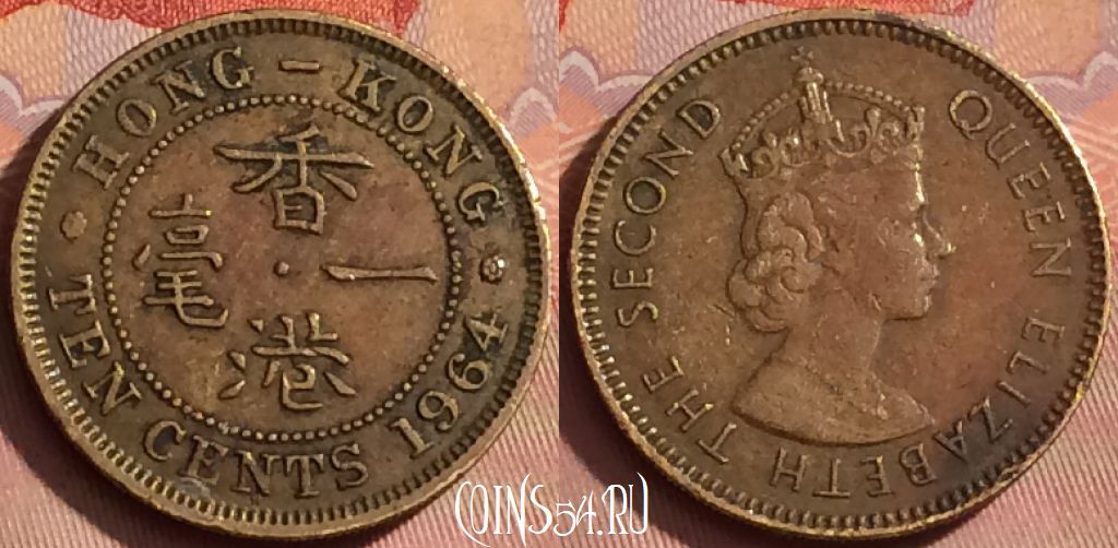 Монета Гонконг 10 центов 1964 года, KM# 28.1, 363k-046