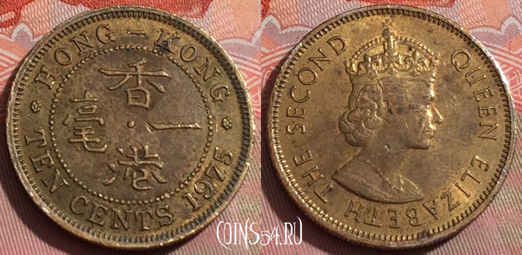 Монета Гонконг 10 центов 1975 года, KM# 28.3, 236a-058