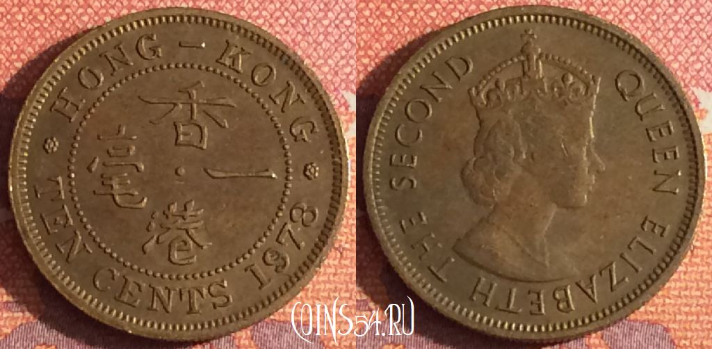 Монета Гонконг 10 центов 1978 года, KM# 28.3, 342-052