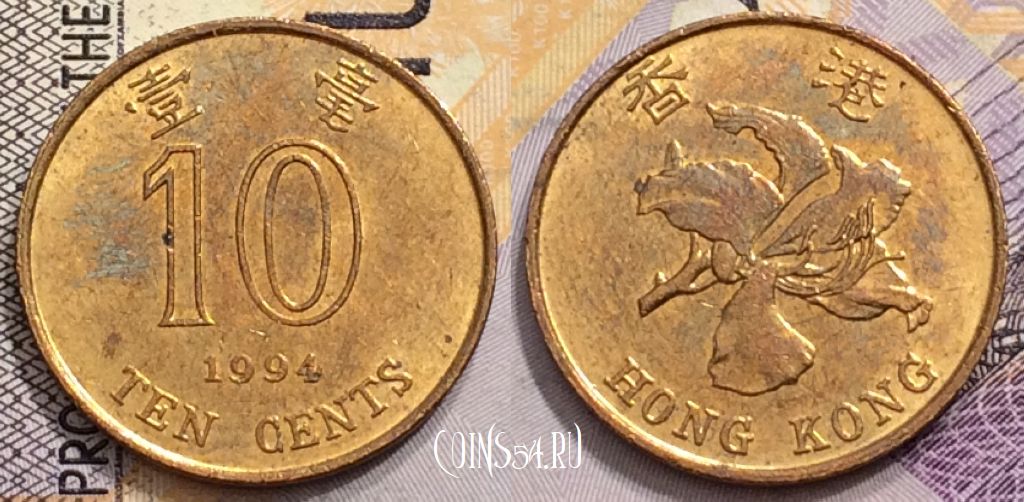 Монета Гонконг 10 центов 1994 года, KM# 66, 149-136