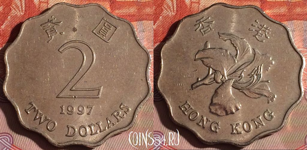 Монета Гонконг 2 доллара 1997 года, KM# 64, 059f-027