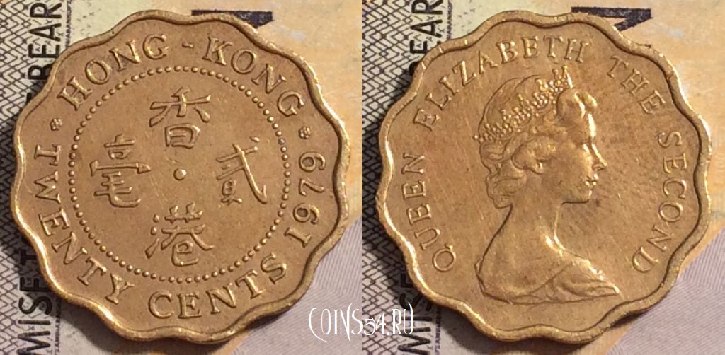 Монета Гонконг 20 центов 1979 года, KM# 36, 162-003
