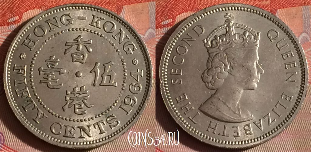 Монета Гонконг 50 центов 1964 года, KM# 30, 080f-084