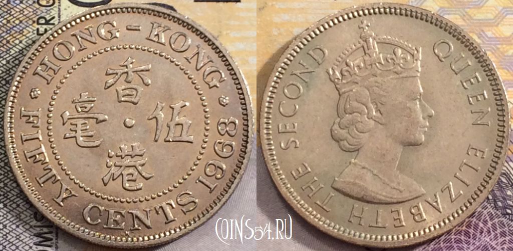 Монета Гонконг 50 центов 1968 года, KM# 30, 156-136