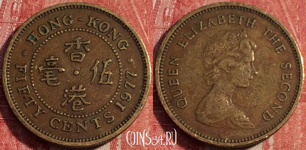 Монета Гонконг 50 центов 1977 года, KM# 41, a059-105