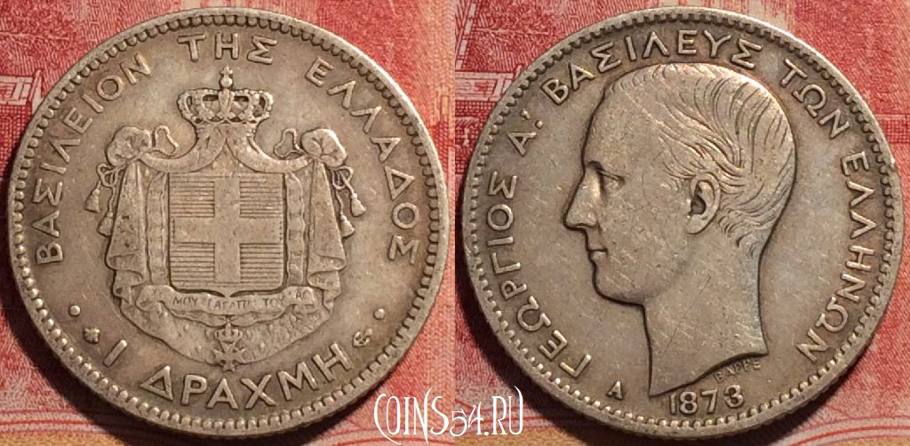 Монета Греция 1 драхма 1873 года Ag, KM# 38, 078a-098
