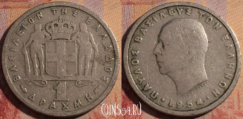 Монета Греция 1 драхма 1954 года, KM# 81, 164a-035