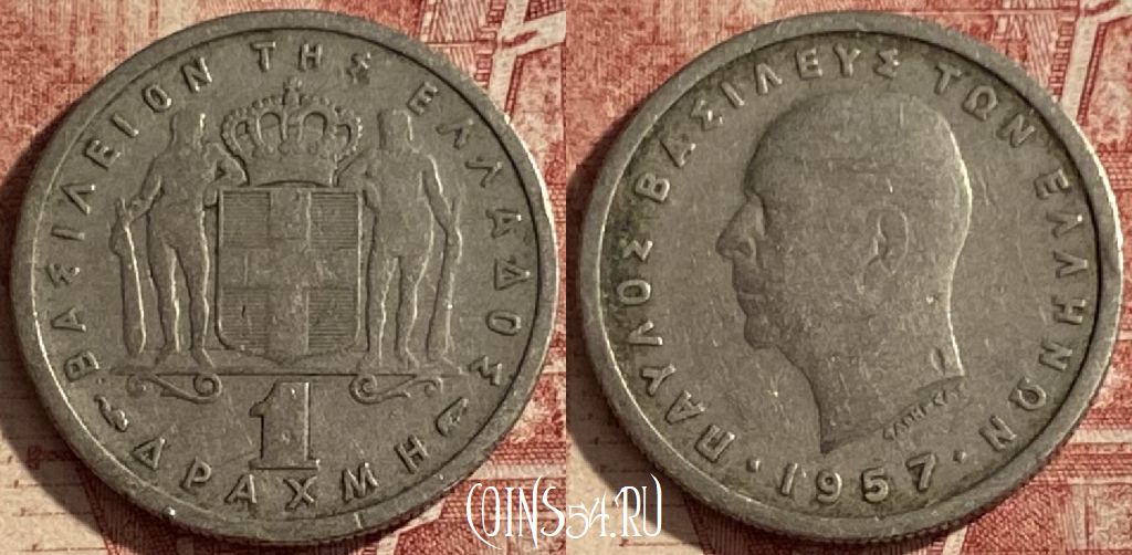 Монета Греция 1 драхма 1957 года, KM# 81, 098q-124