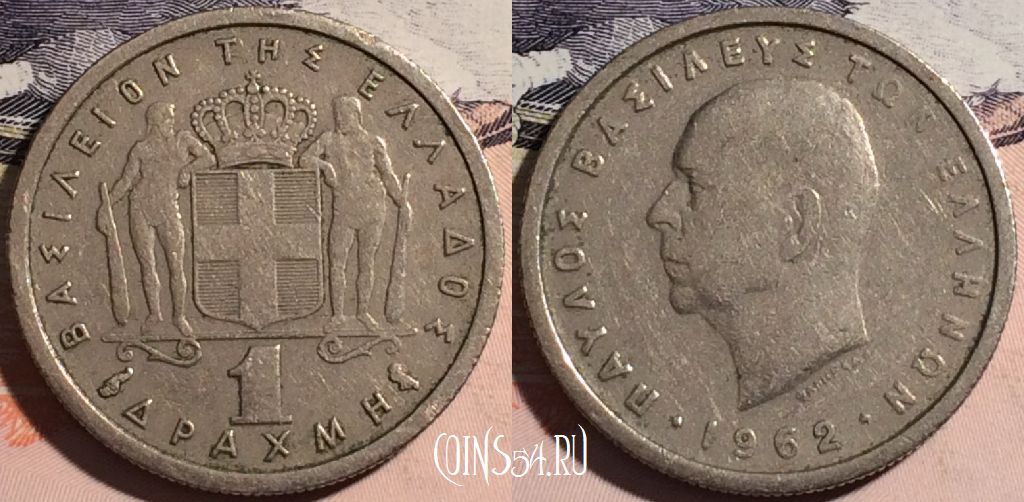 Монета Греция 1 драхма 1962 года, KM# 81, a104-136