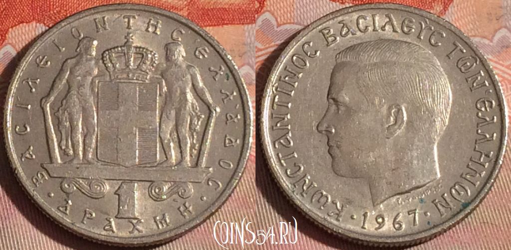 Монета Греция 1 драхма 1967 года, KM# 89, 121b-048