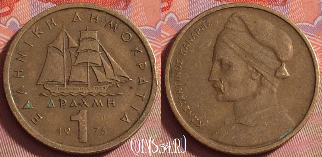 Монета Греция 1 драхма 1976 года, KM# 116, 044k-062