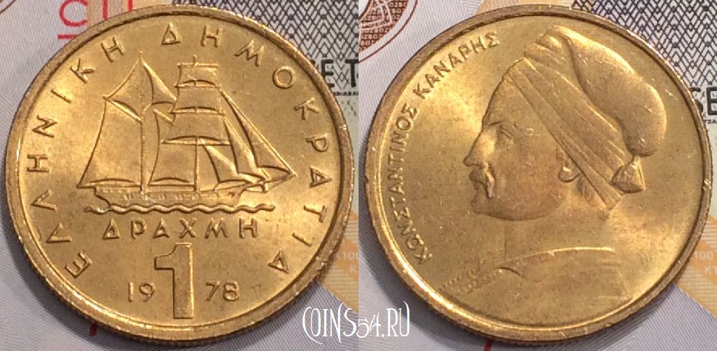Монета Греция 1 драхма 1978 года, KM# 116, 127-039