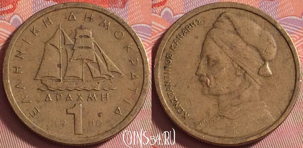 Монета Греция 1 драхма 1980 года, KM# 116, 044k-142