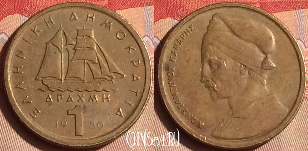 Монета Греция 1 драхма 1980 года, KM# 116, 446-078