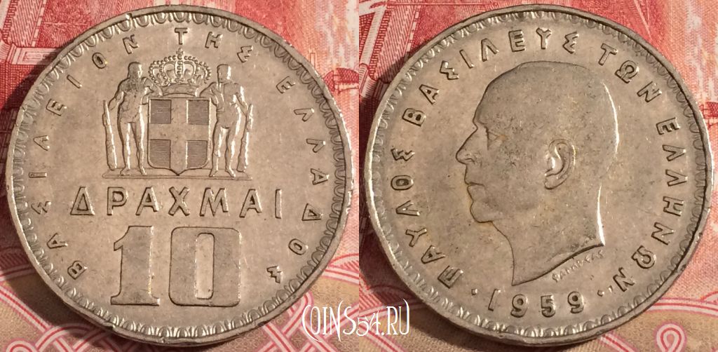 Монета Греция 10 драхм 1959 года, KM# 84, 220-007