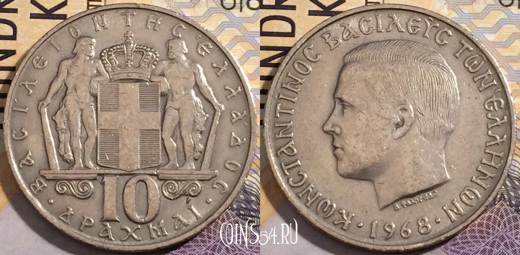 Монета Греция 10 драхм 1968 года, KM# 96, 198-028