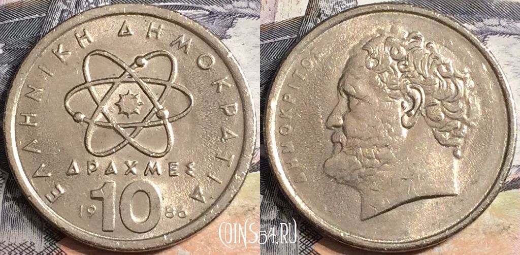 Монета Греция 10 драхм 1986 года, KM# 132, a075-014
