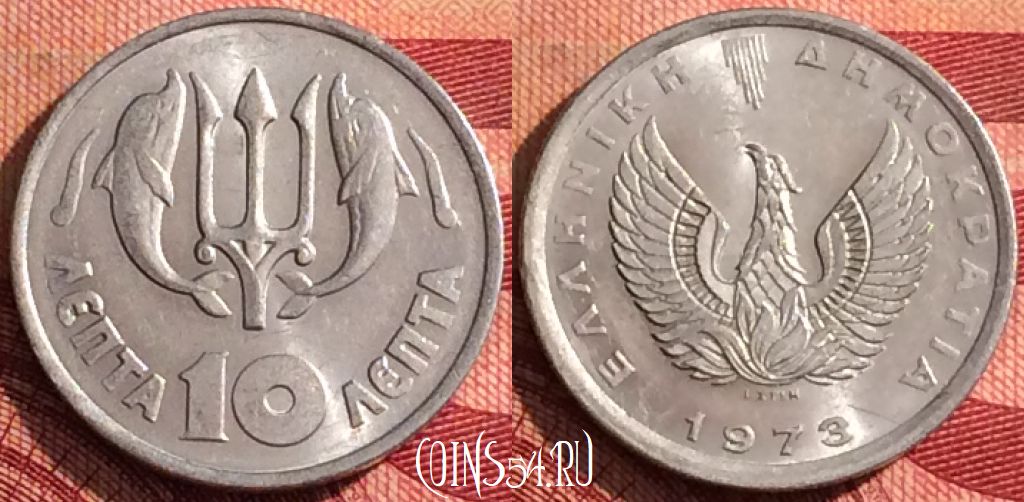 Монета Греция 10 лепт 1973 года, KM# 103, 281i-072