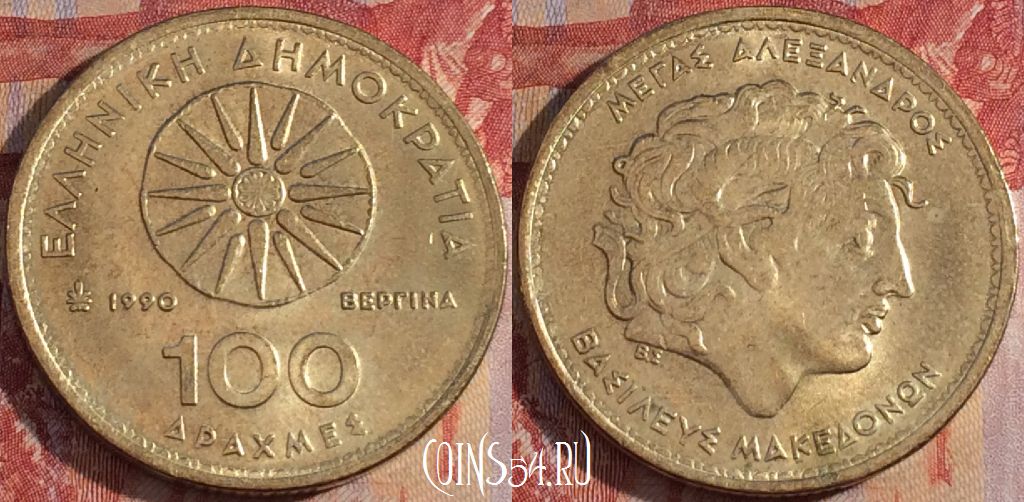 Монета Греция 100 драхм 1990 года, KM# 159, 163a-111