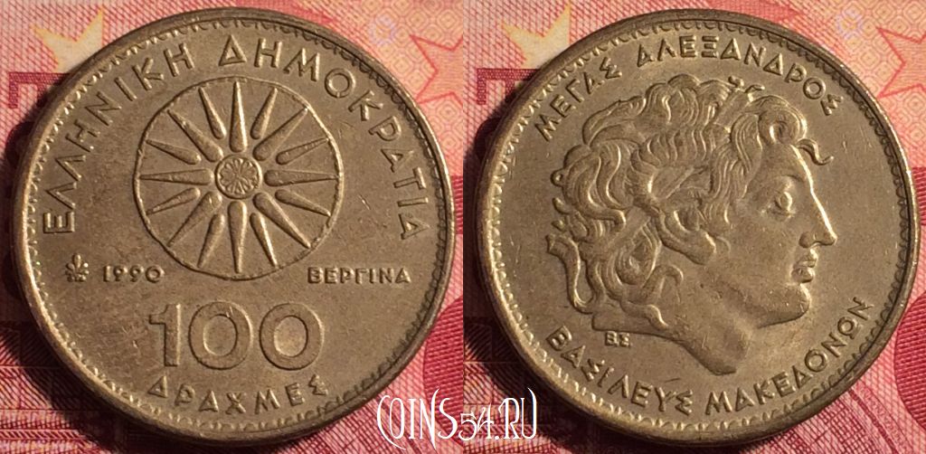 Монета Греция 100 драхм 1990 года, KM# 159, 165j-053