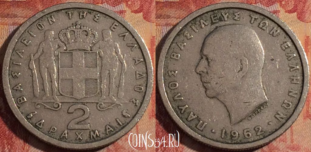 Монета Греция 2 драхмы 1962 года, KM# 82, 164a-070