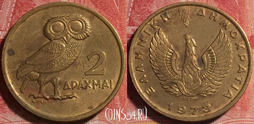 Монета Греция 2 драхмы 1973 года, KM# 108, 078a-046