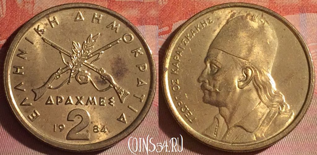 Монета Греция 2 драхмы 1984 года, KM# 130, 054i-128