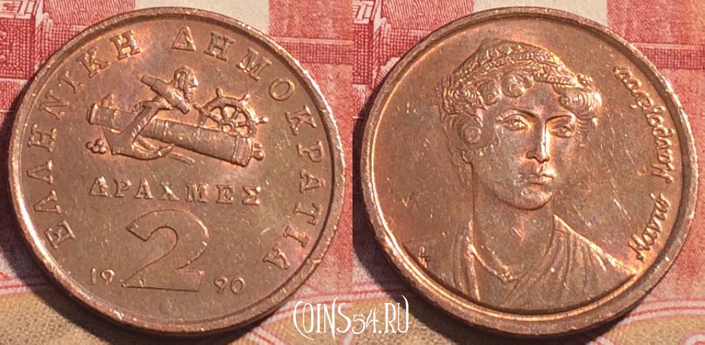 Монета Греция 2 драхмы 1990 года, KM# 151, 063c-132