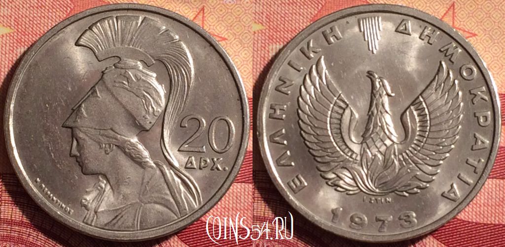 Монета Греция 20 драхм 1973 года, KM# 112, 226i-033