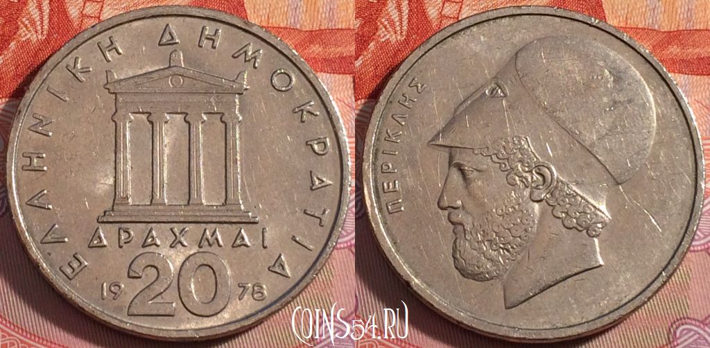 Монета Греция 20 драхм 1978 года, KM# 120, 114b-110