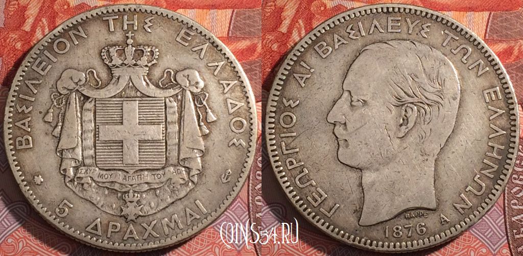 Монета Греция 5 драхм 1876 года, Серебро, Ag, KM# 46, a072-003