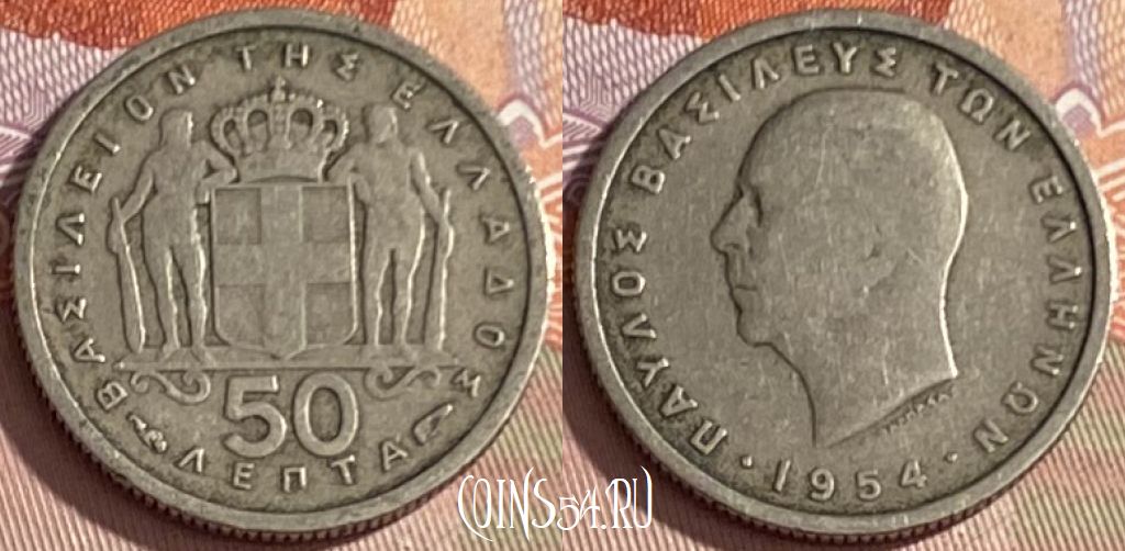 Монета Греция 50 лепт 1954 года, KM# 80, 368p-024