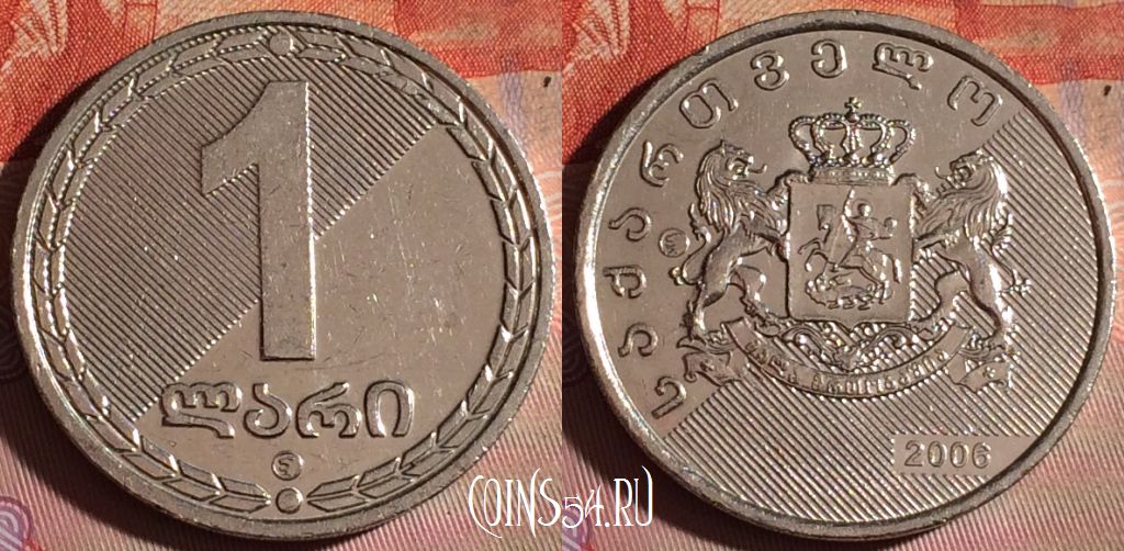 Монета Грузия 1 лари 2006 года, KM# 90, 122f-116