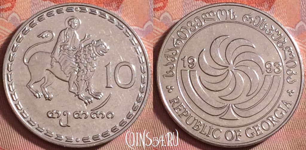 Монета Грузия 10 тетри 1993 года, KM# 79, 163k-071