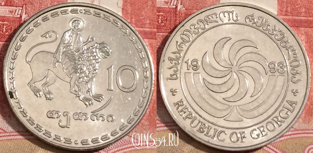Монета Грузия 10 тетри 1993 года, KM# 79, 218-071