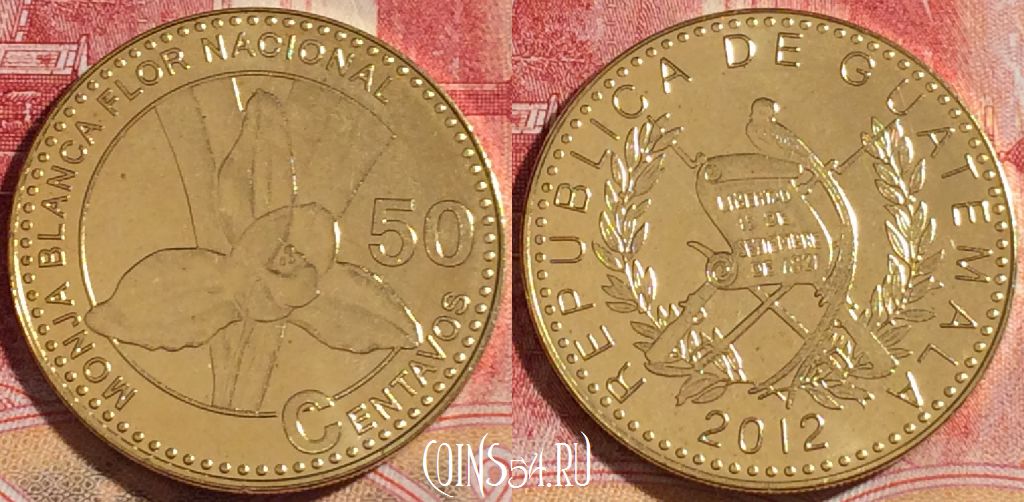 Монета Гватемала 50 сентаво 2012 года, 263-069
