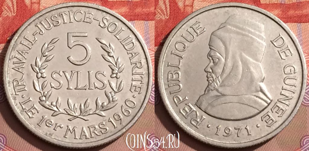 Монета Гвинея 5 сили 1971 года, KM# 45, 080l-035