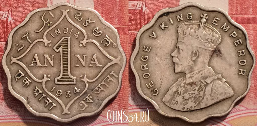 Монета Индия (Британская) 1 анна 1934 года, KM# 513, 251-141