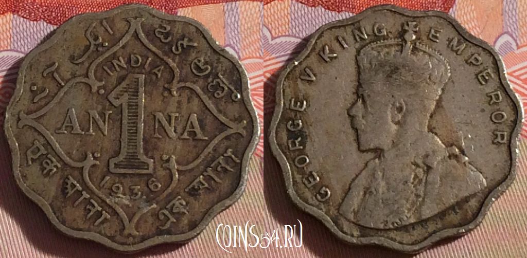 Монета Индия (Британская) 1 анна 1936 года, KM# 513, 099b-072