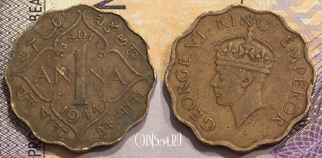 Монета Индия (Британская) 1 анна 1944 года, KM# 537a, 154-019